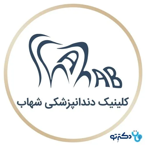 کلینیک دندانپزشکی شهاب کرمان