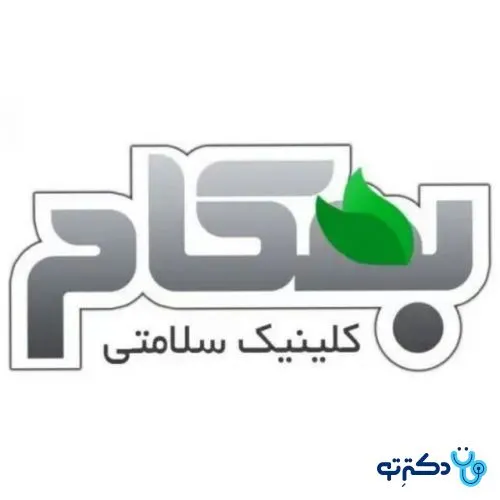 کلینیک سلامتی بهکام یزد