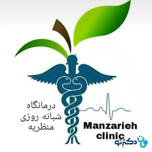 درمانگاه شبانه روزی منظریه رشت