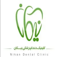 کلینیک دندانپزشکی نیکان اهواز