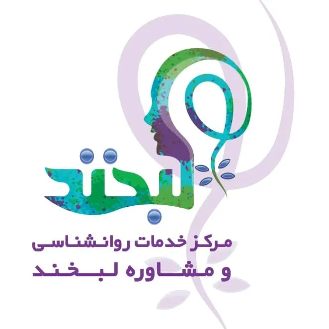 مرکز روانشناسی و مشاوره لبخند