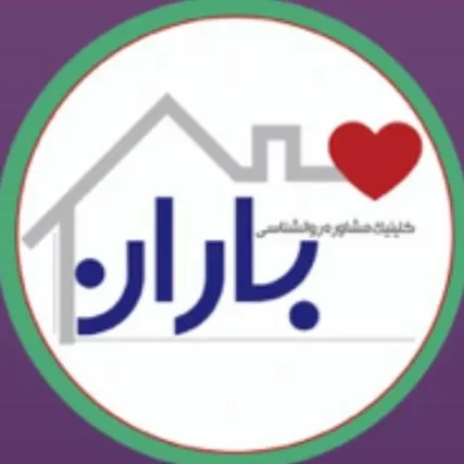 مرکز مشاوره باران