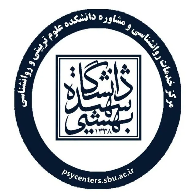مجموعه مراکز روانشناسی و مشاوره دانشگاه شهید بهشتی شماره دو