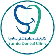 درمانگاه دندانپزشکی سامیا تهران