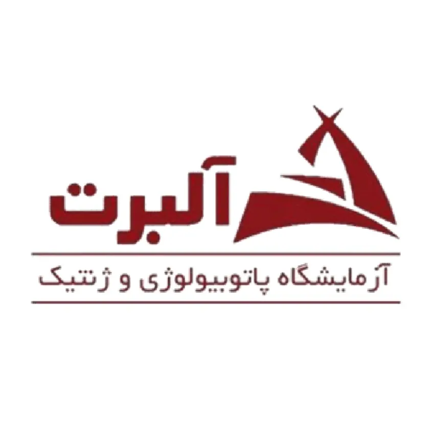 آزمایشگاه آلبرت تهران