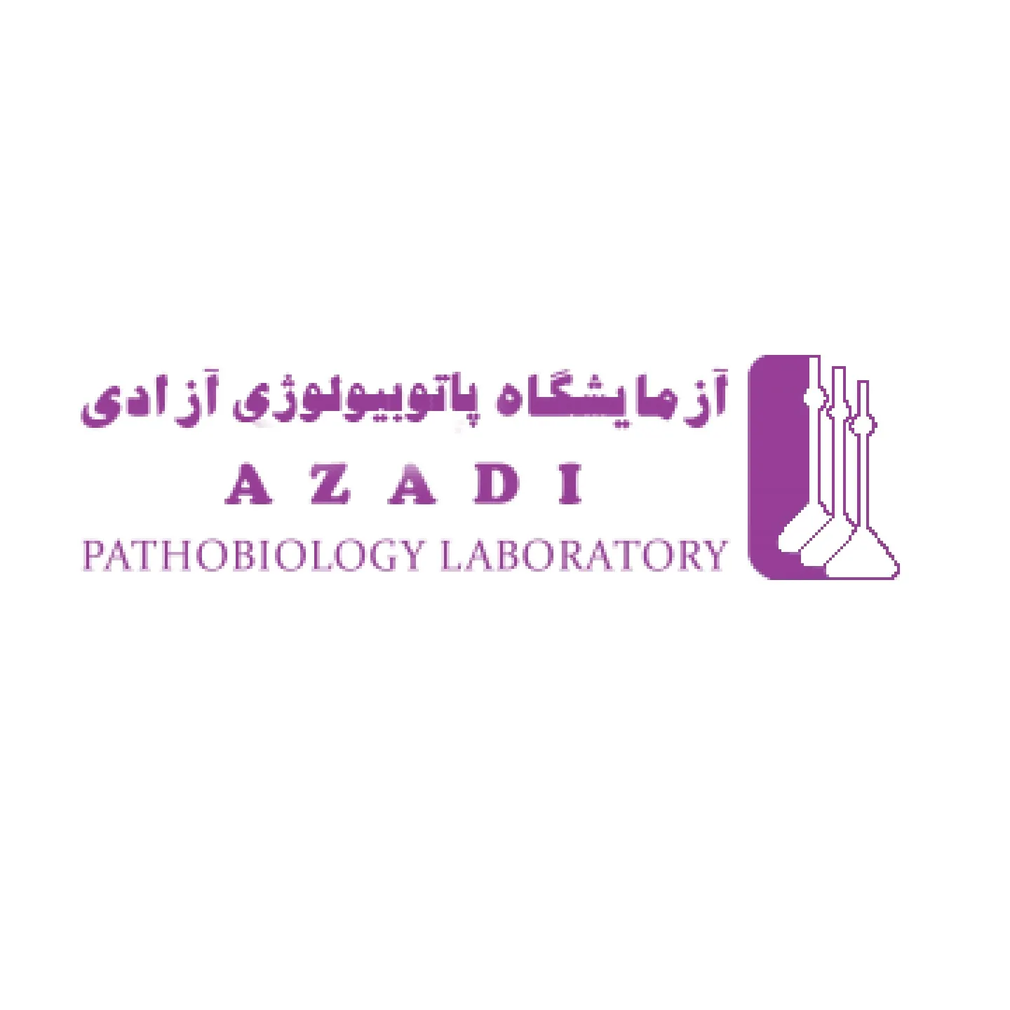 آزمایشگاه آزادی تهران