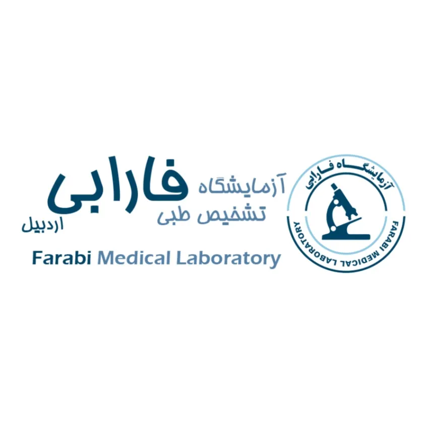 آزمایشگاه فارابی اردبیل