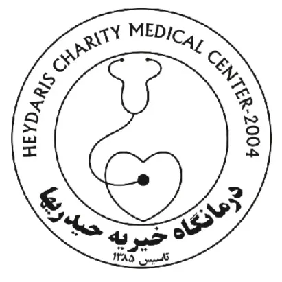 درمانگاه خیریه تخصصی حیدریها