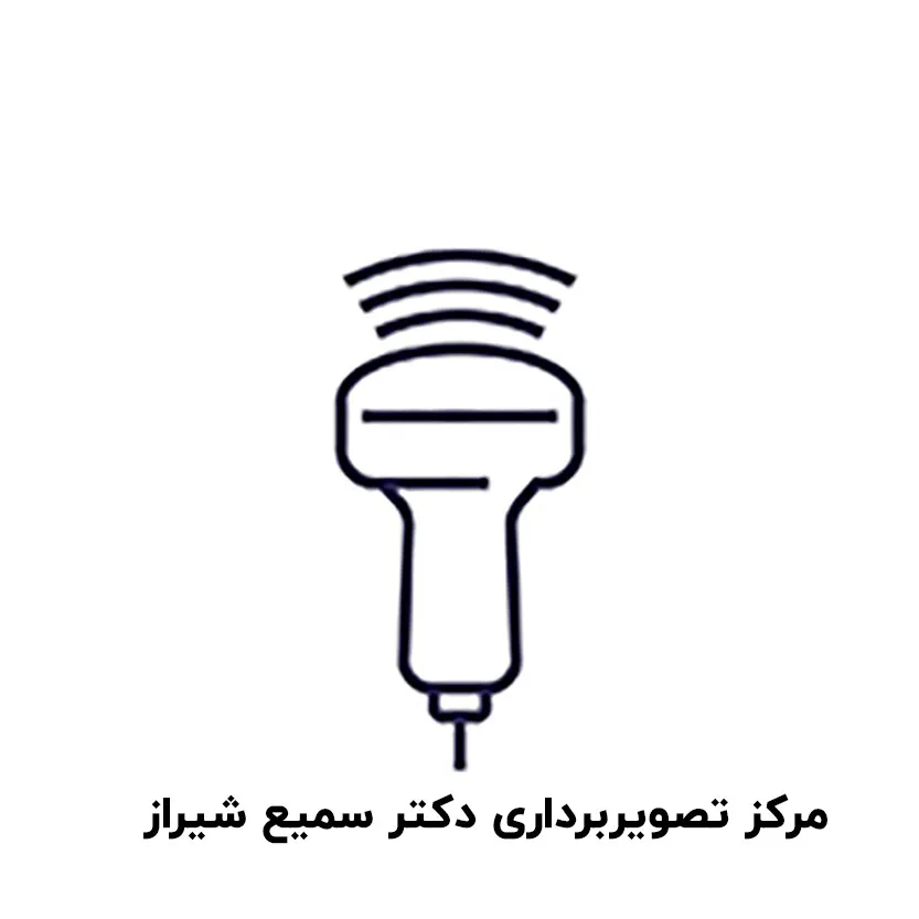 مرکز تصویربرداری دکتر سمیع شیراز
