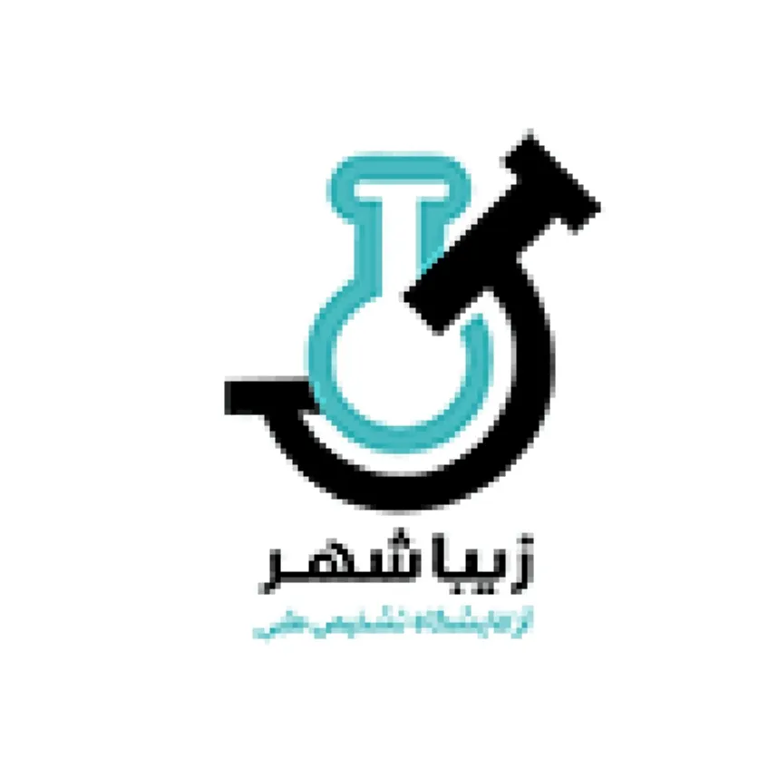 آزمایشگاه زیباشهر تهران