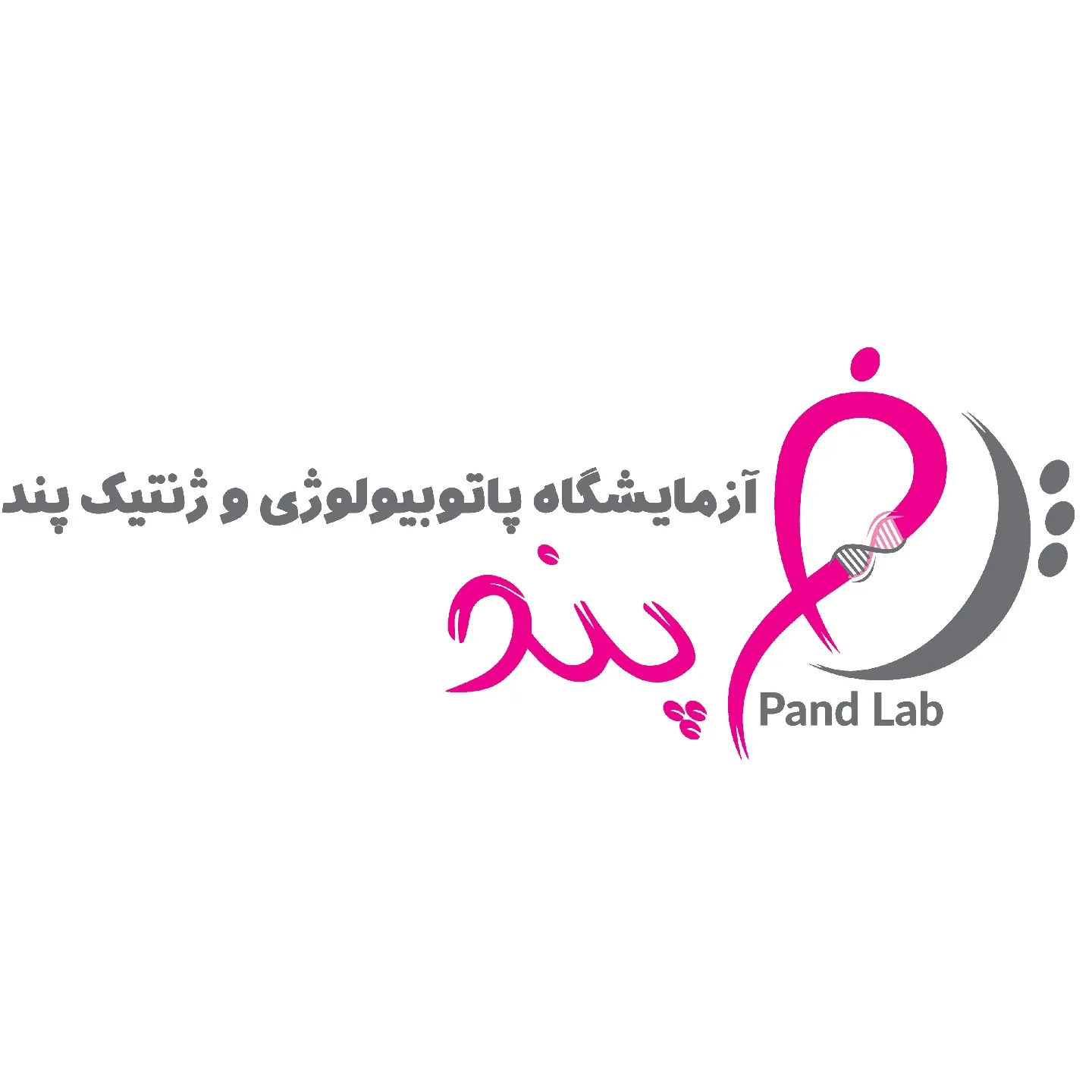 آزمایشگاه پند تهران