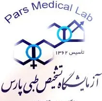 آزمایشگاه پارس اصفهان