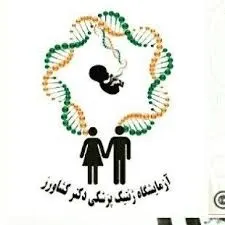 آزمایشگاه دکتر کشاورز رشت