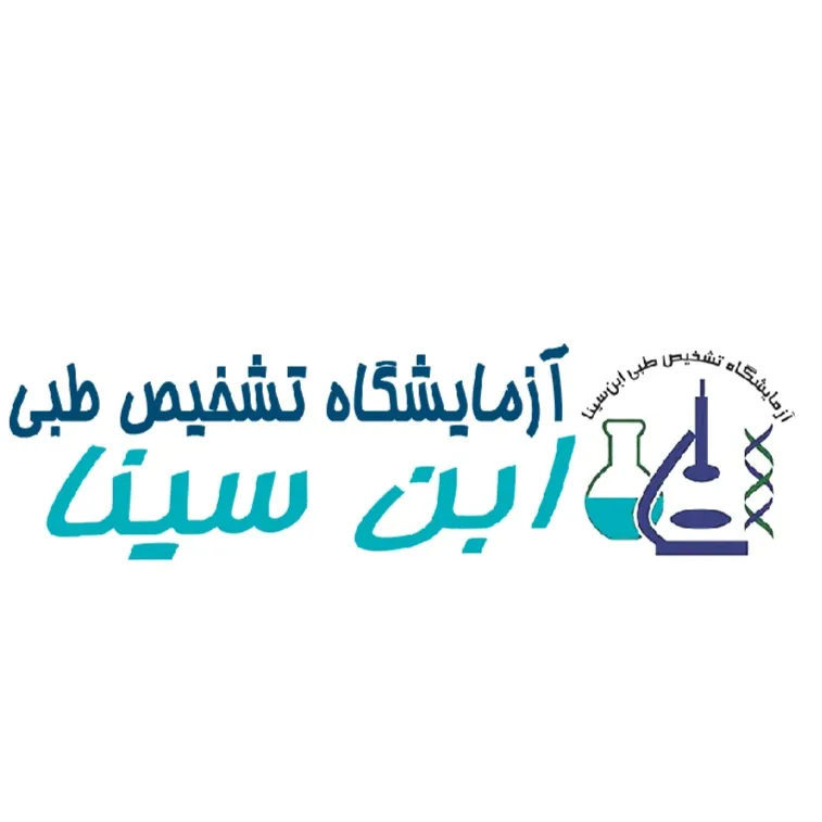 آزمایشگاه ابن سینا بابل