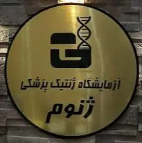 آزمایشگاه ژنوم گرگان