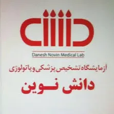 آزمایشگاه دانش نوین اردبیل