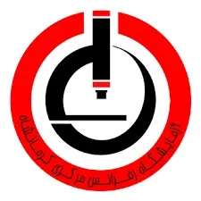 آزمایشگاه رفرانس مرکزی جوانشیر کرمانشاه