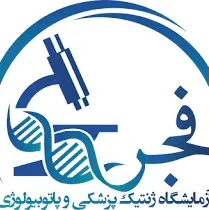 آزمایشگاه فجر ساری