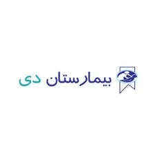 آزمایشگاه بیمارستان دی تهران