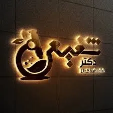 آزمایشگاه دکتر شفیعی سیرجان