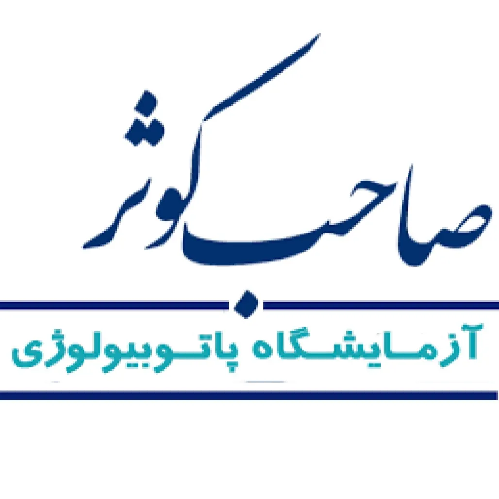 آزمایشگاه صاحب کوثر تهران