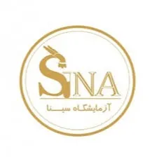 آزمایشگاه سینا کرمانشاه