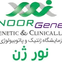 آزمایشگاه نورژن اهواز