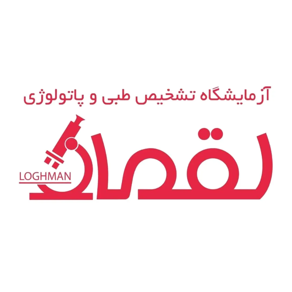 آزمایشگاه لقمان یزد