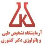 آزمایشگاه دکتر کشوری چالوس