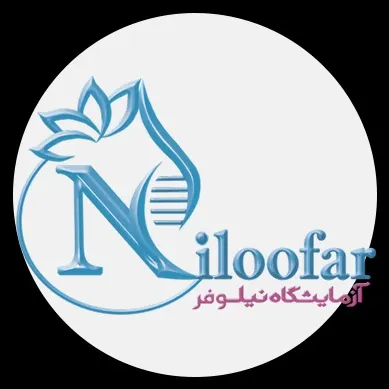 آزمایشگاه نیلوفر شیراز
