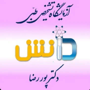 آزمایشگاه دانش مشهد