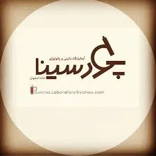 آزمایشگاه پورسینا خانه اصفهان