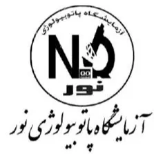 آزمایشگاه نور همدان
