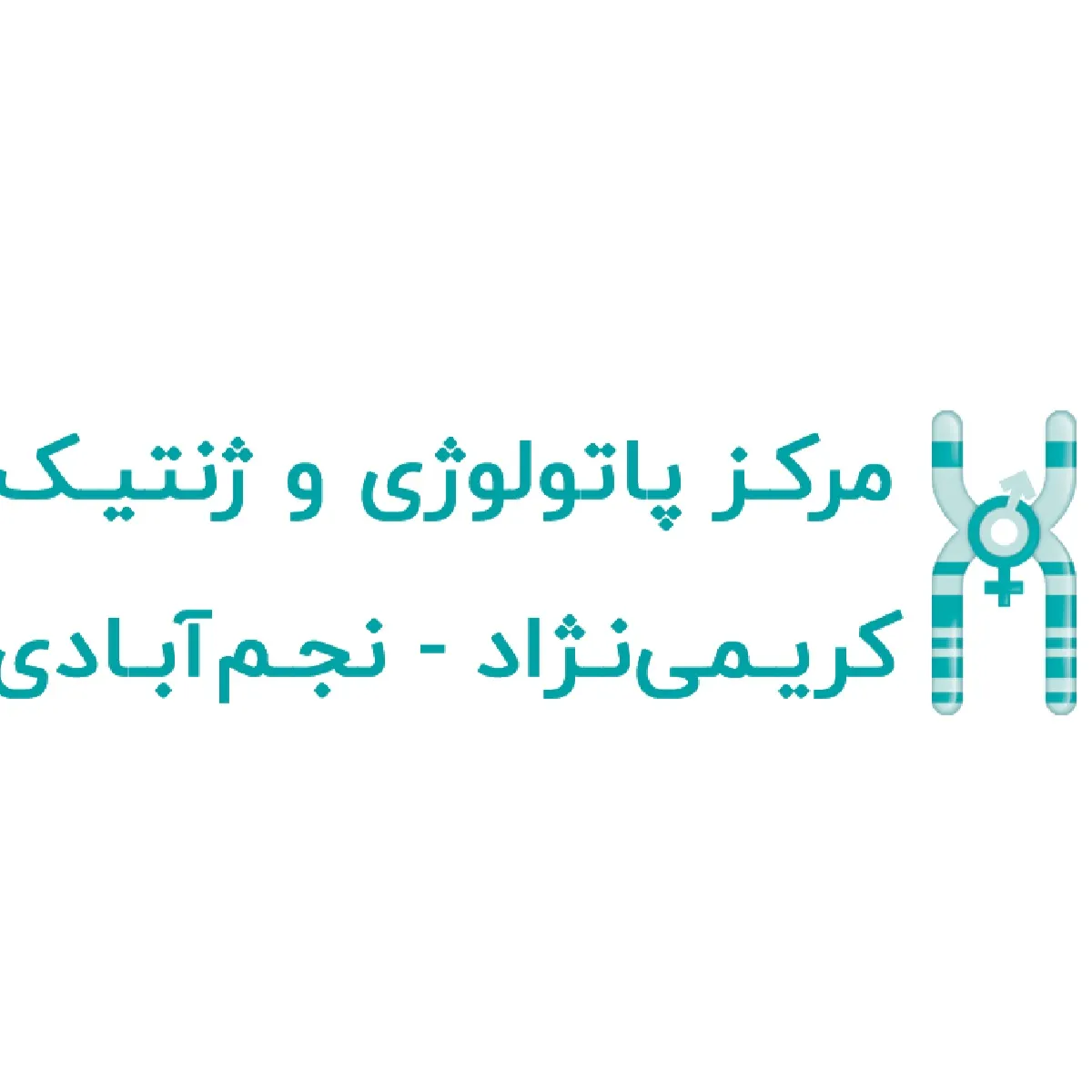 آزمایشگاه کریم نژاد تهران