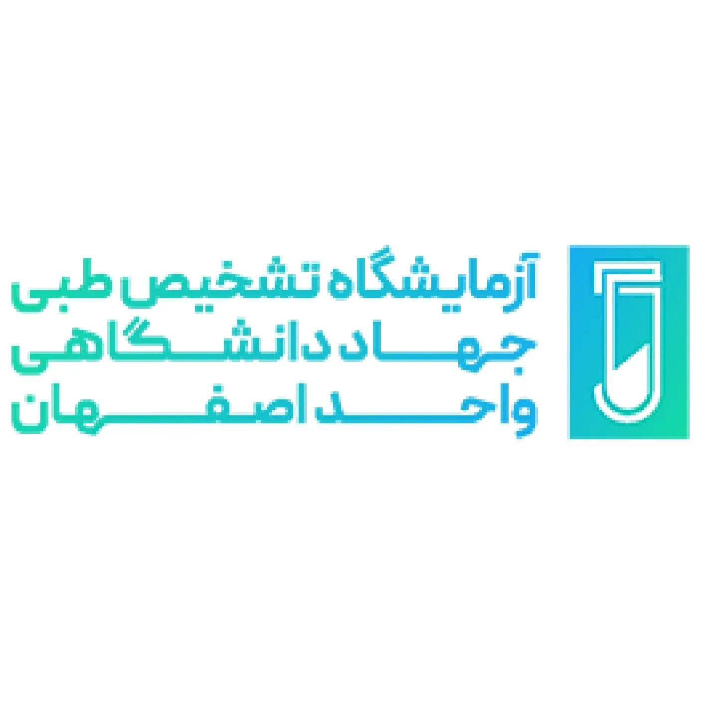 آزمایشگاه جهاد دانشگاهی اصفهان