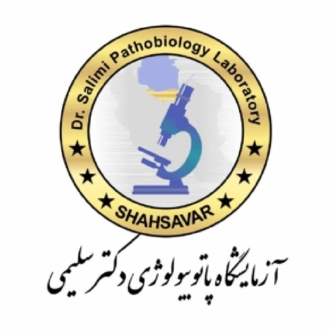 آزمایشگاه دکتر سلیمی تنکابن
