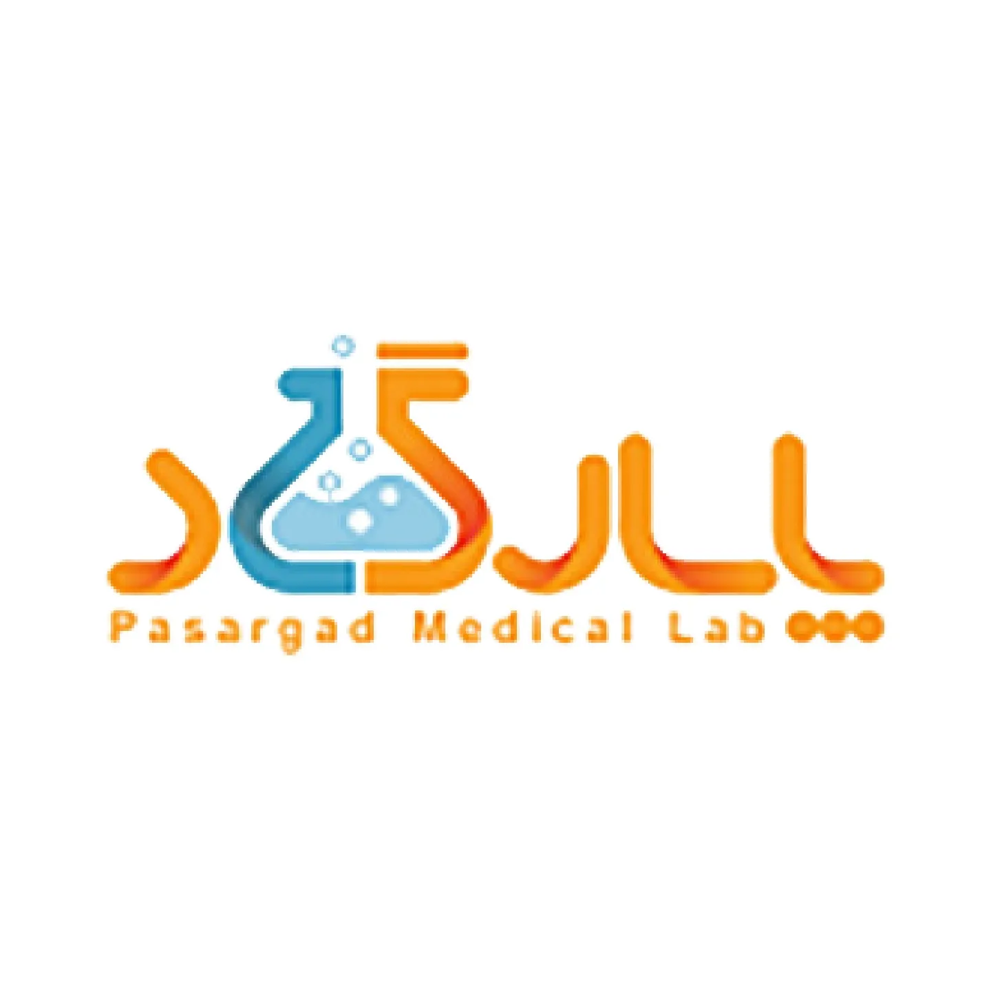 آزمایشگاه پاسارگاد اهواز