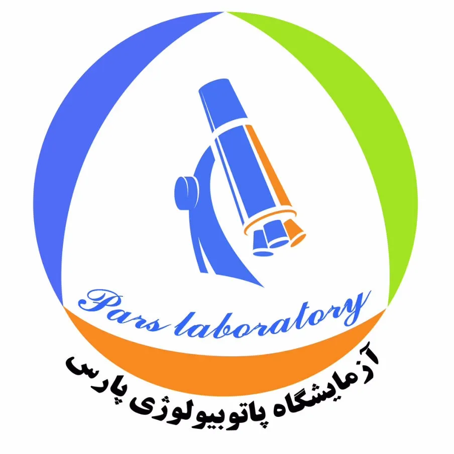 آزمایشگاه پارس آمل