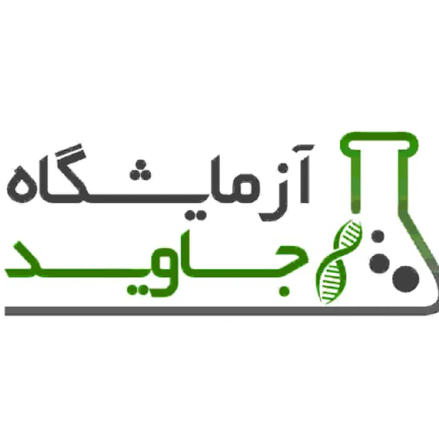 آزمایشگاه جاوید همدان