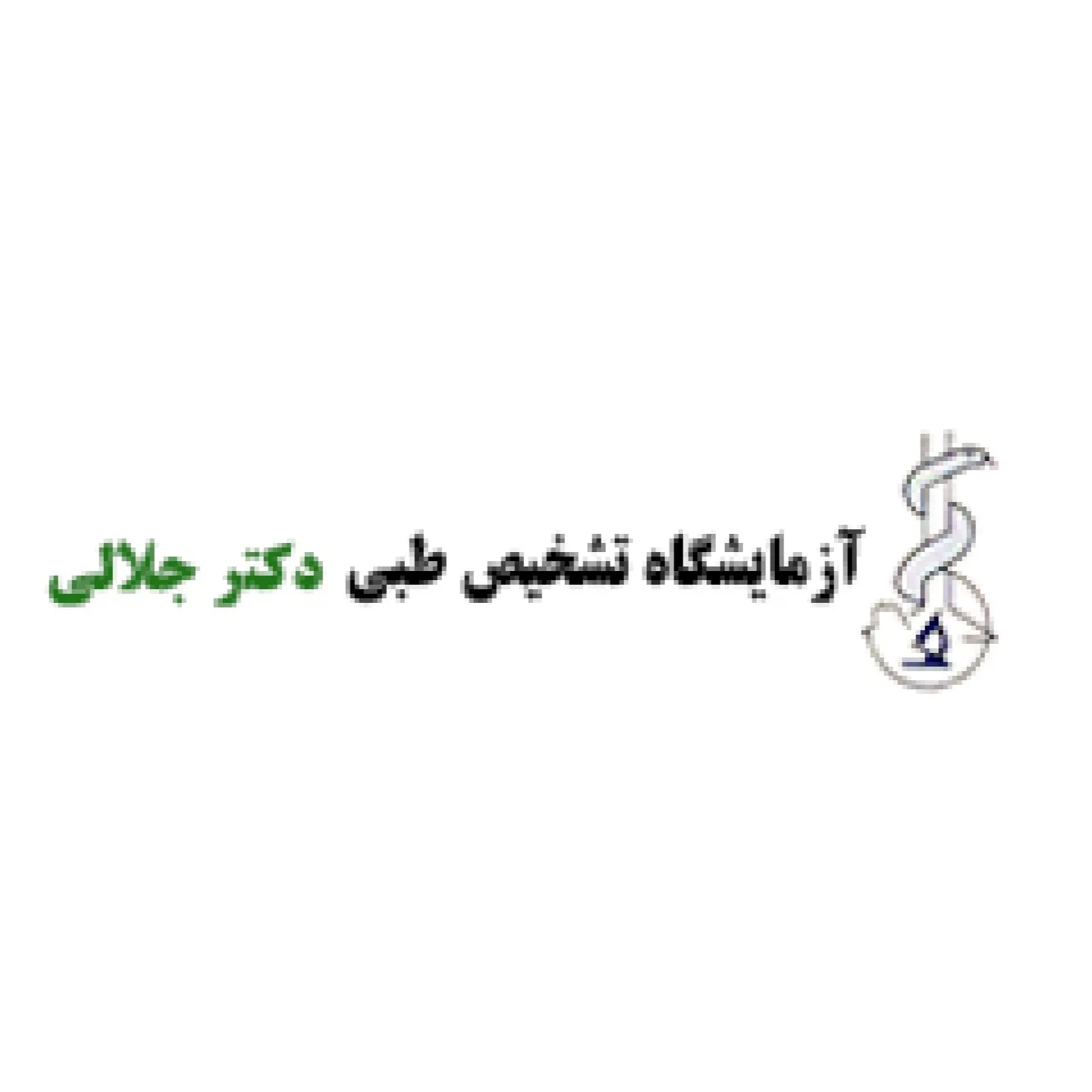 آزمایشگاه دکتر جلالی اهواز