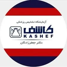 آزمایشگاه کاشف اهواز
