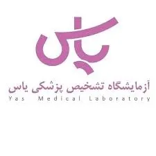 آزمایشگاه یاس ساری