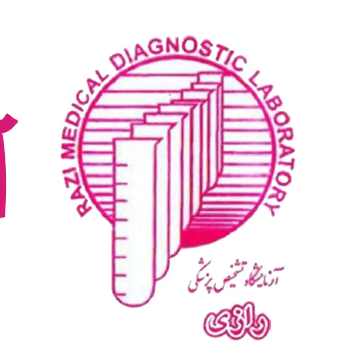 آزمایشگاه رازی قزوین