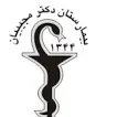 آزمایشگاه بیمارستان مجیبیان یزد