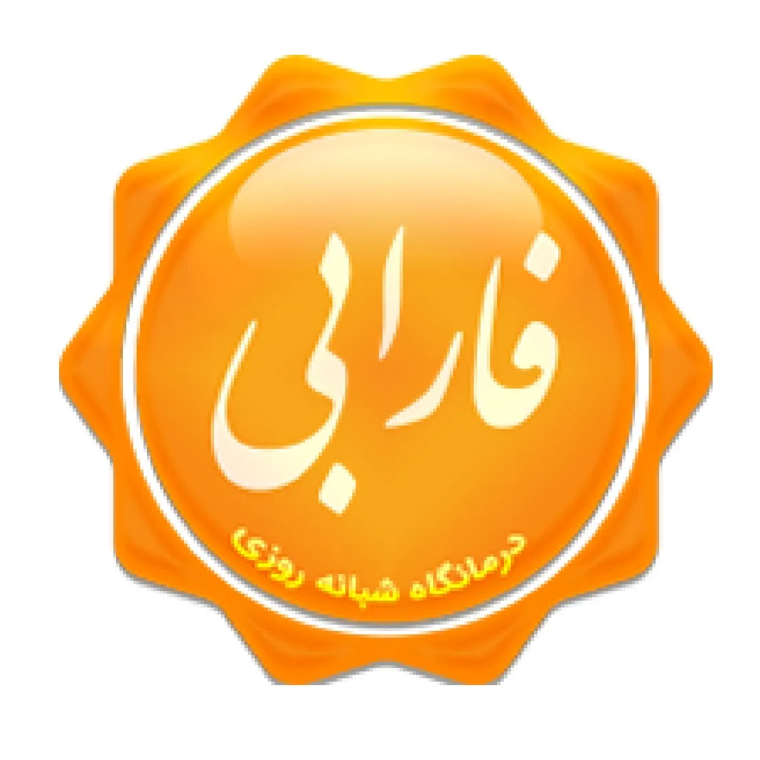 آزمایشگاه فارابی ارومیه
