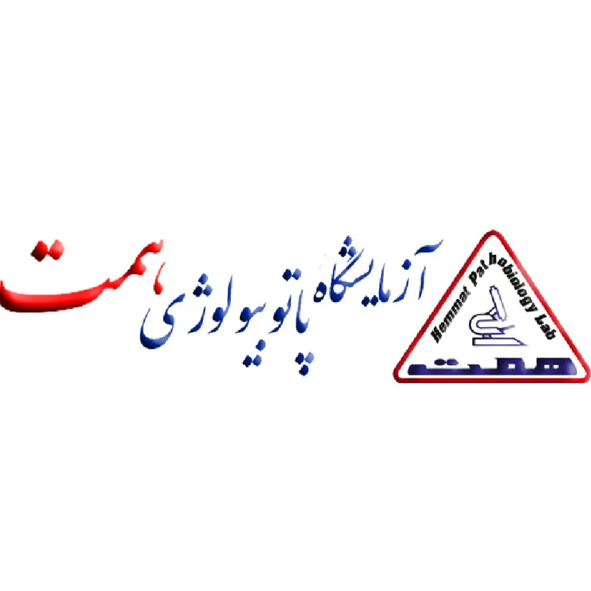 آزمایشگاه همت تهران