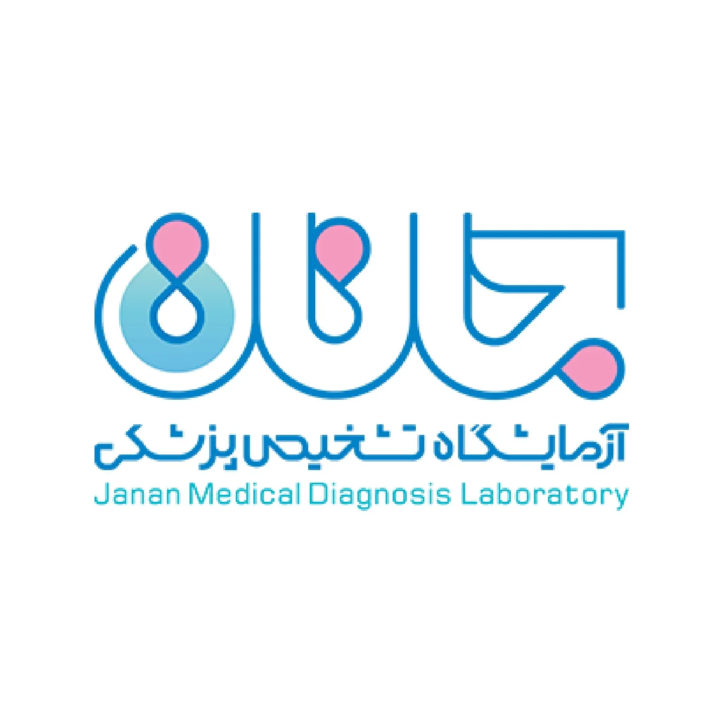 آزمایشگاه جانان تهران