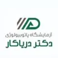 آزمایشگاه دریاکار رشت
