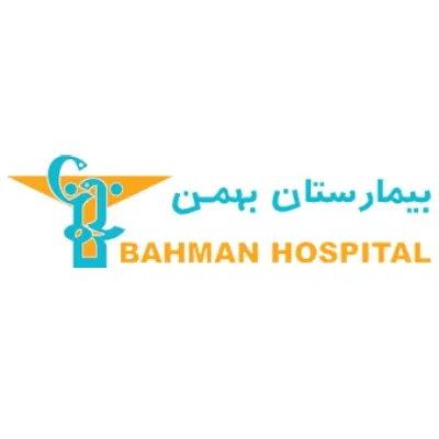 بیمارستان بهمن تهران
