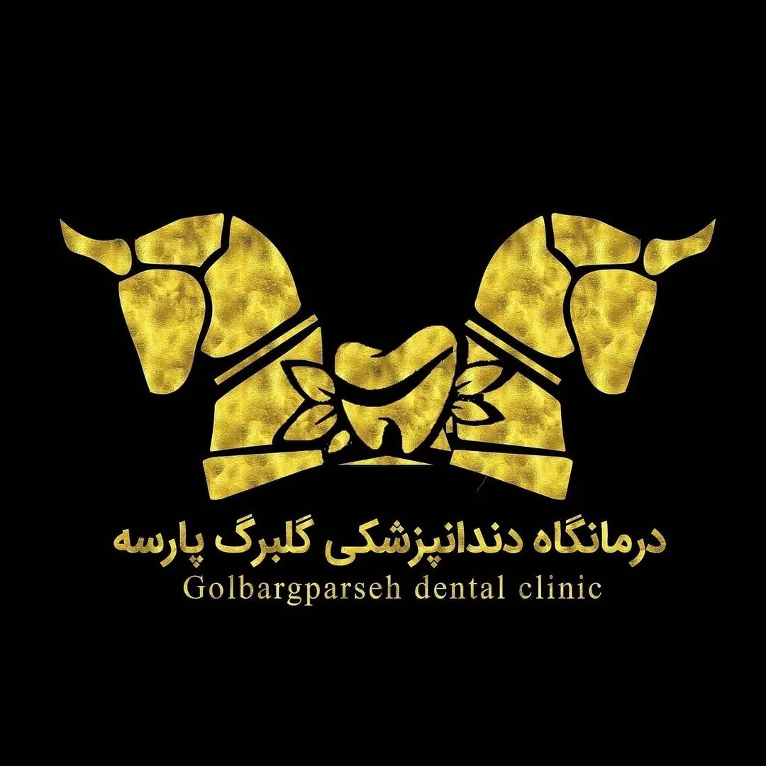 کلینیک دندانپزشکی گلبرگ پارسه
